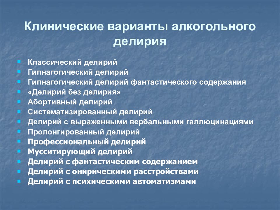 Алкогольный делирий патогенез клиническая картина диагностика лечение прогноз