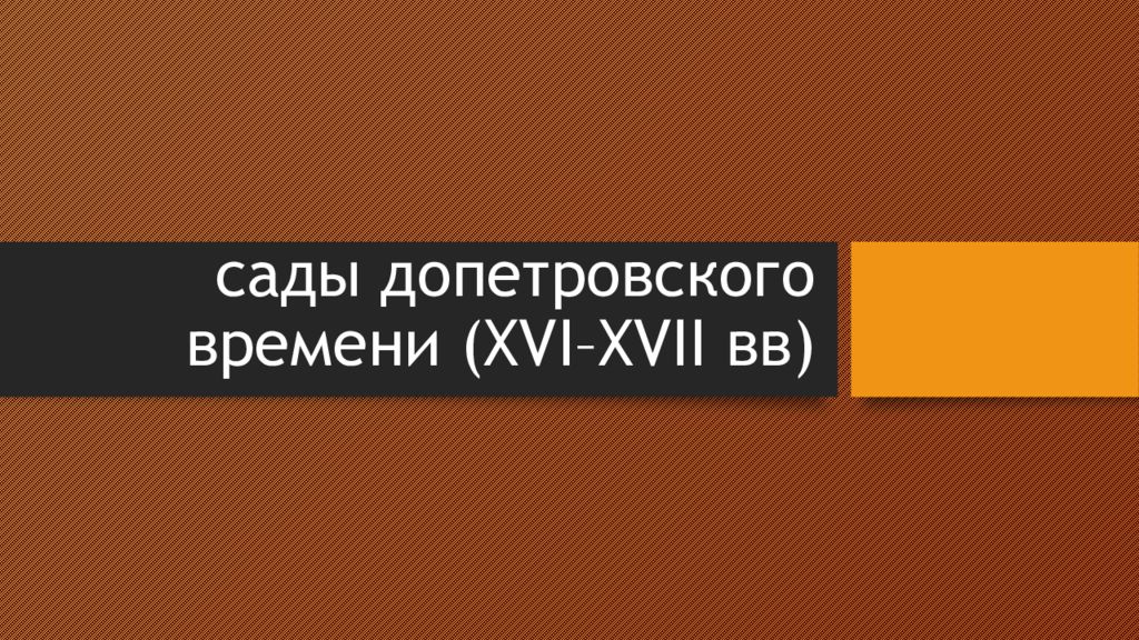 сады допетровского времени (XVI–XVII вв )