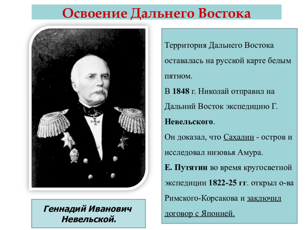 Русские исследователи путешественники. Русские путешественники 19 века. Русские исследователи и путешественники 19 века. Русские путешественники 19 века г и Невельской. Русские Первооткрыватели и путешественники 19 века.