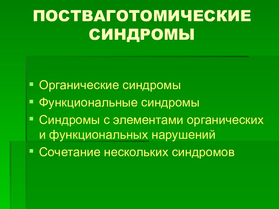 Постваготомический синдром презентация