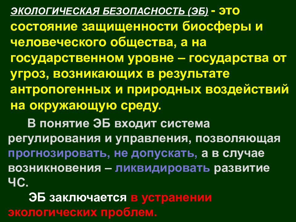 Обеспечение безопасности при неблагоприятной экологической обстановке презентация