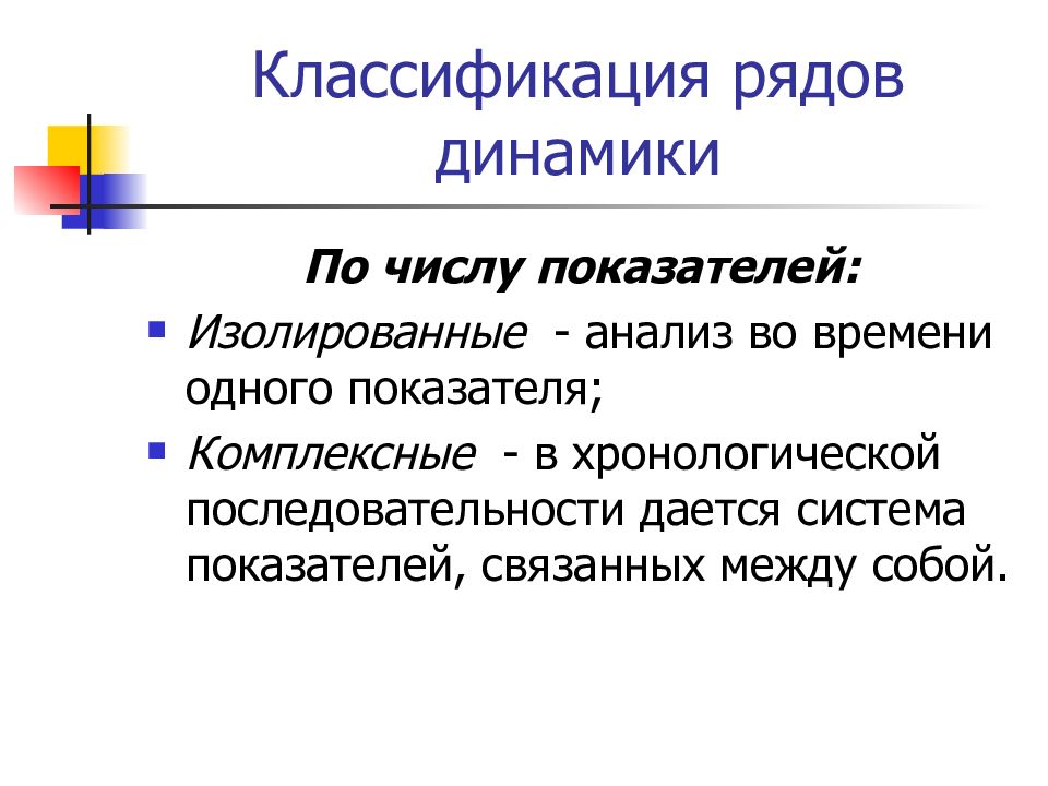 Виды рядов. Классификация рядов динамики. Классификация динамических рядов. Классификация видов рядов динамики. Изолированные и комплексные ряды динамики.