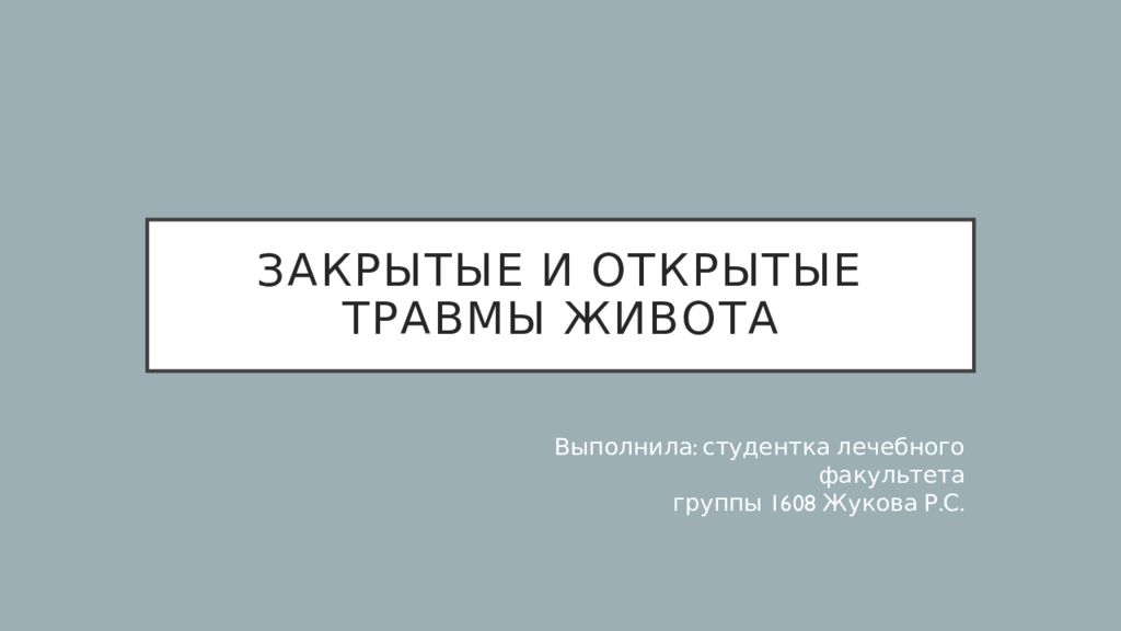 Закрытые травмы живота презентация