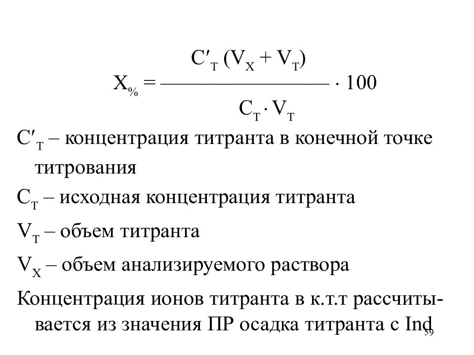 Конечная точка титрования. Концентрация титранта формула. Расчет концентрации титранта. Титрование формулы. Меркуриметрия титрант.