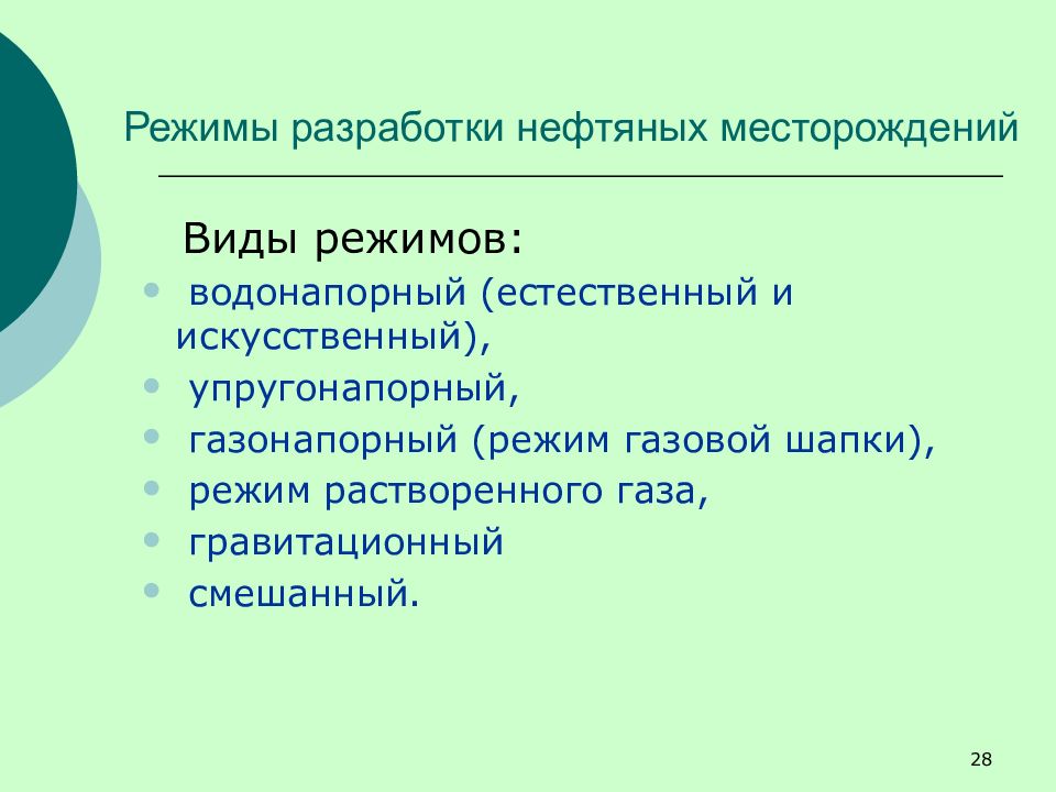 Искусственный режим. Режимы разработки нефтяных месторождений. Искусственные режимы разработки нефтяных.