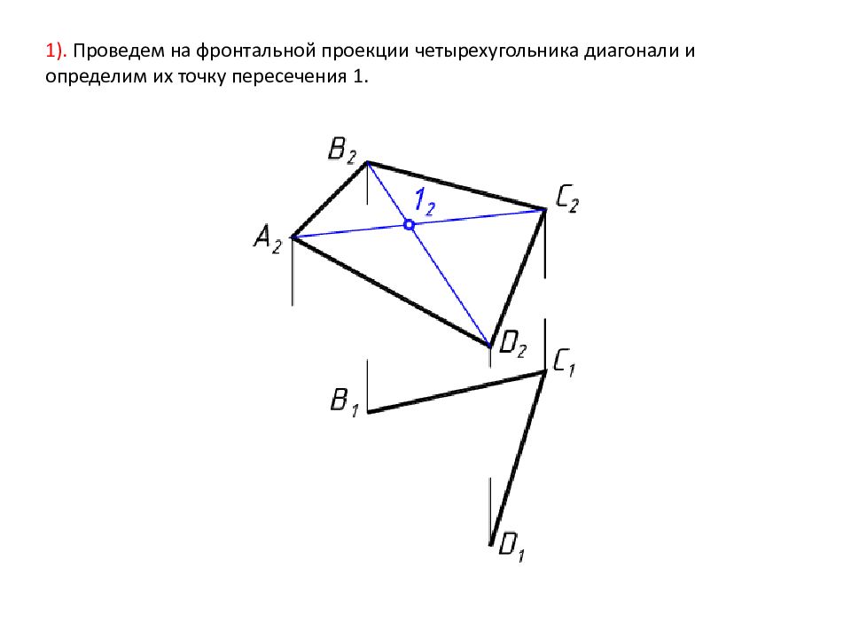 Фронтальная проекция треугольника. Проекция точки пересечения диагоналей четырехугольника. Дострой точки пересечения. Дострой точки пересечения фигур и обозначь их.