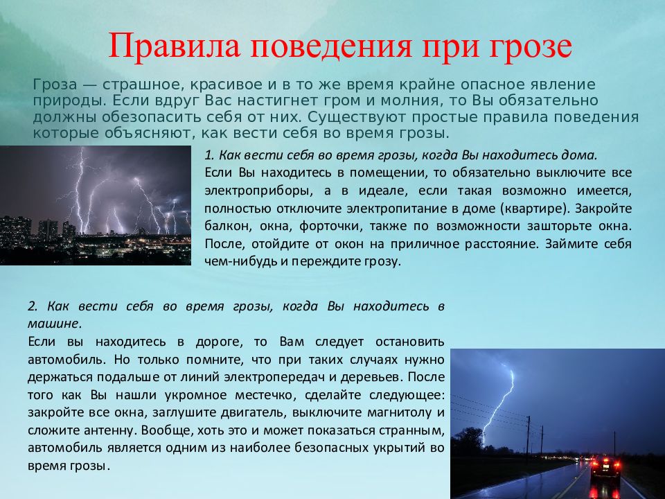 Нужный явление. Правила поведения при грозе. Правила поведения во время грозы и молнии. Правила поведения при опасных природных явлениях. Гроза явление природы правила.