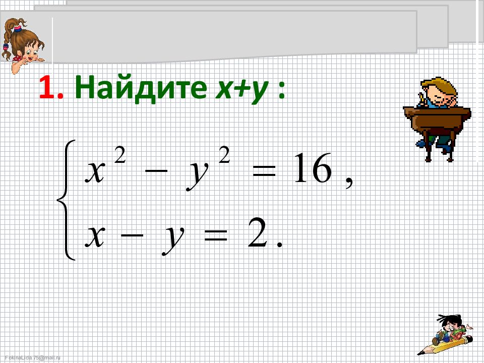 Решение систем уравнений второй степени презентация. Решение систем уравнений второй степени. Системы уравнений второй степени 9 класс. Уравнения 2 степени 9 класс. Сложные системы уравнений второй степени 9 класс