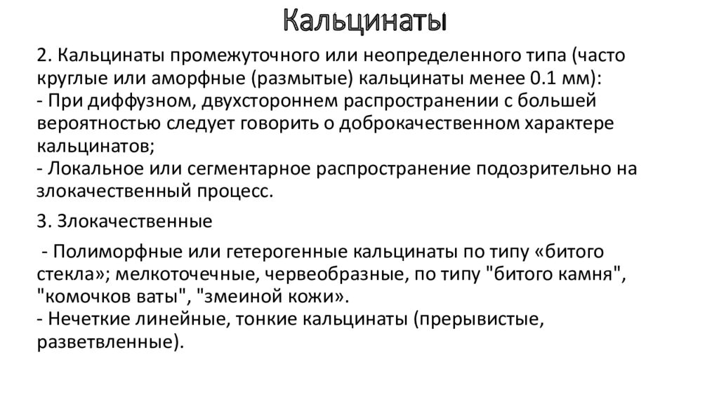 Кальцинаты молочных желез. Кальцинаты молочной железы классификация. Аморфные кальцинаты в молочной. Диета при кальцинатах в молочной железе.