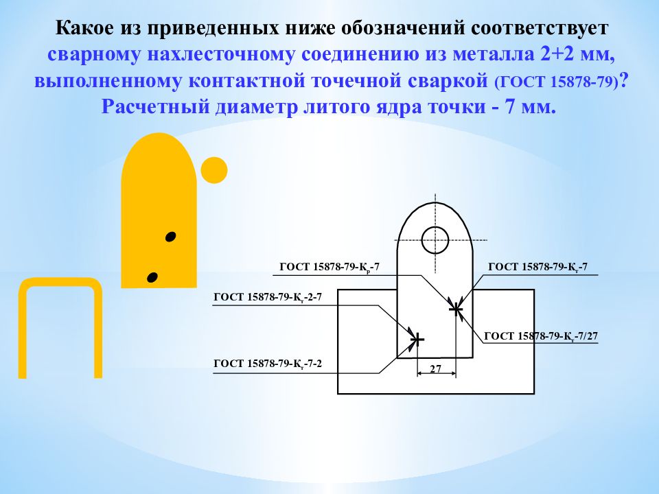 Обозначение сварной точки на чертеже