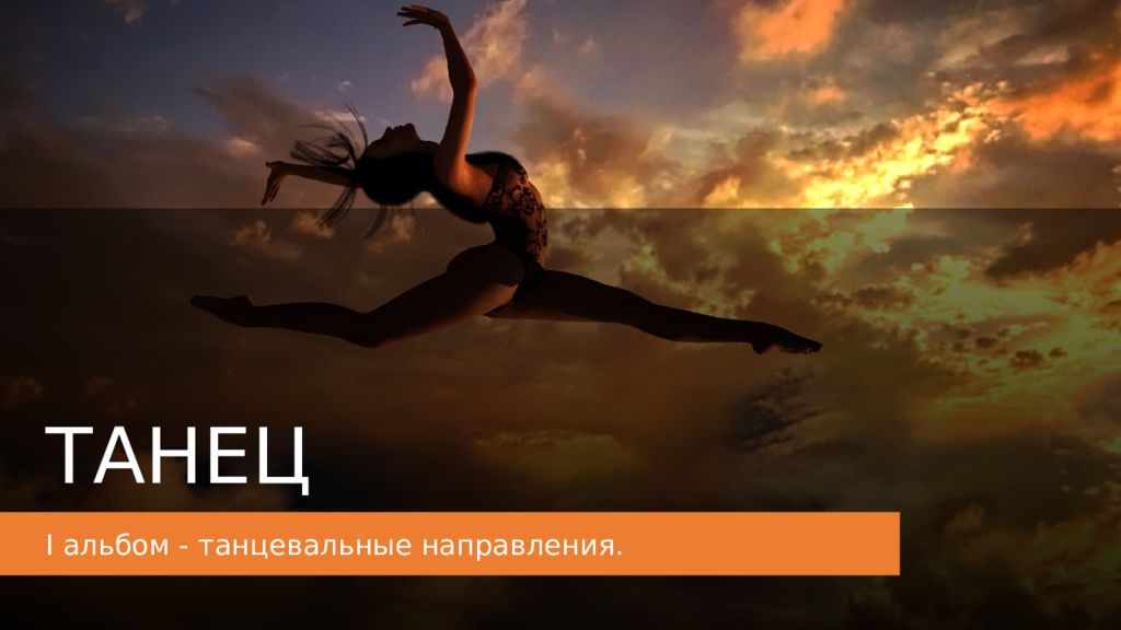 ТАНЕЦ