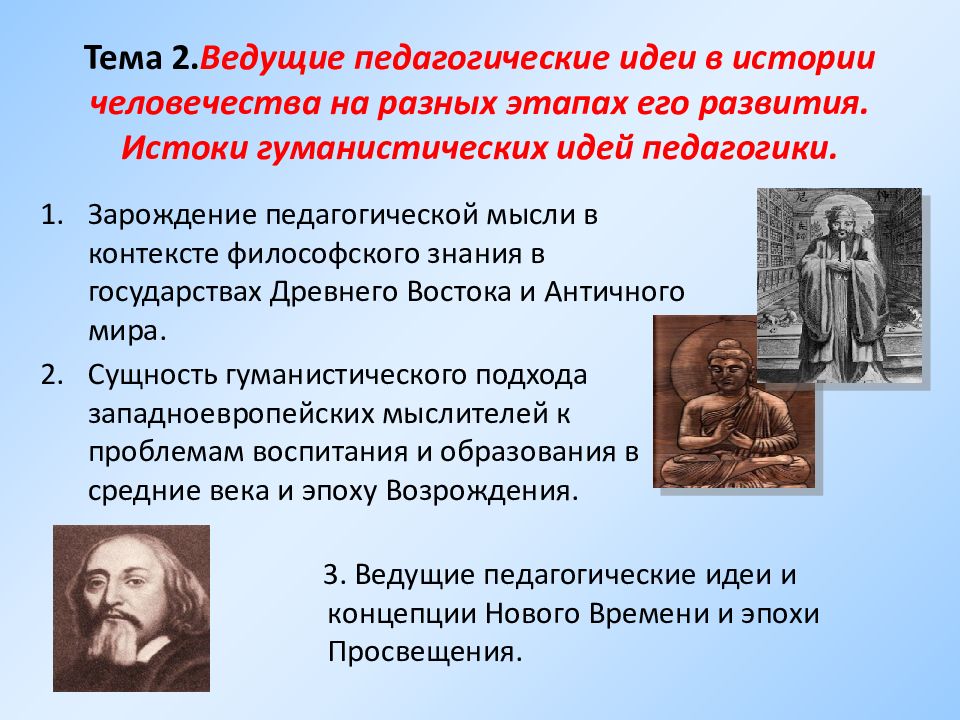 Учение о способах исследования освещения исторических фактов. Ведущие педагогические идеи в истории человечества. Основные этапы развития педагогической мысли. История педагогической мысли. Этапы становления педагогической мысли.