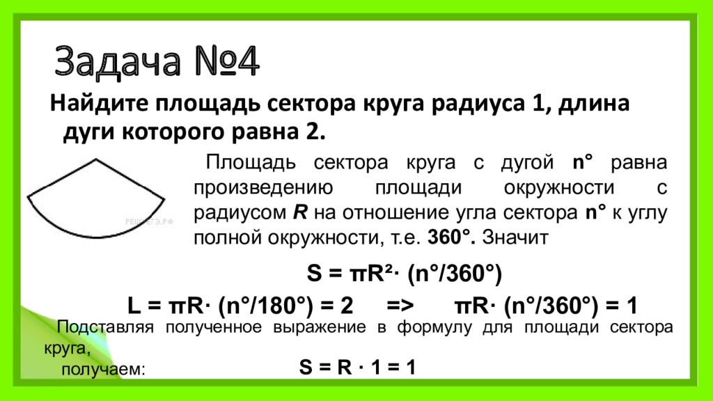 Задачи на площадь сектора. Длина дуги и площадь сектора. Длина дуги и площадь сектора задачи. Практические задачи длина дуги и площадь сектора.