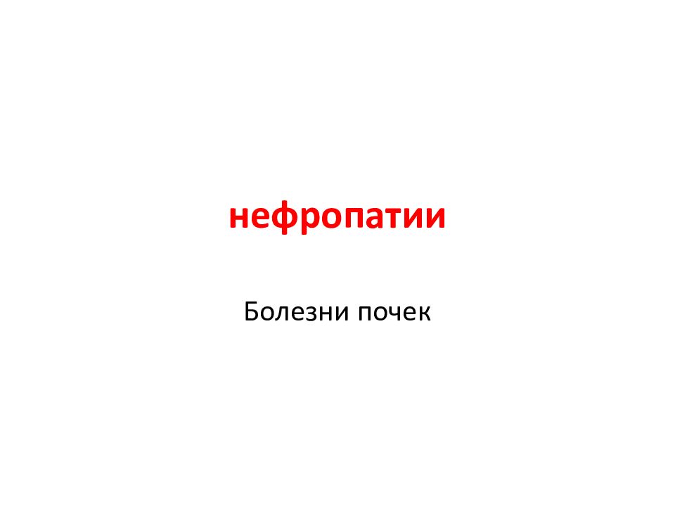 нефропатии