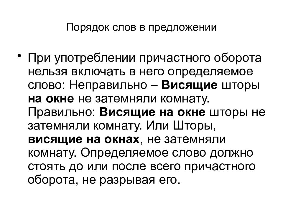 Нельзя оборот. Нарушение порядка слов в предложении. Неправильный порядок слов.