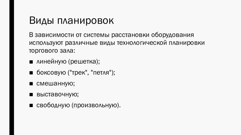 Виды планировок магазина. Виды планировок торгового зала. Типы продавцов. Виды планировки товара.