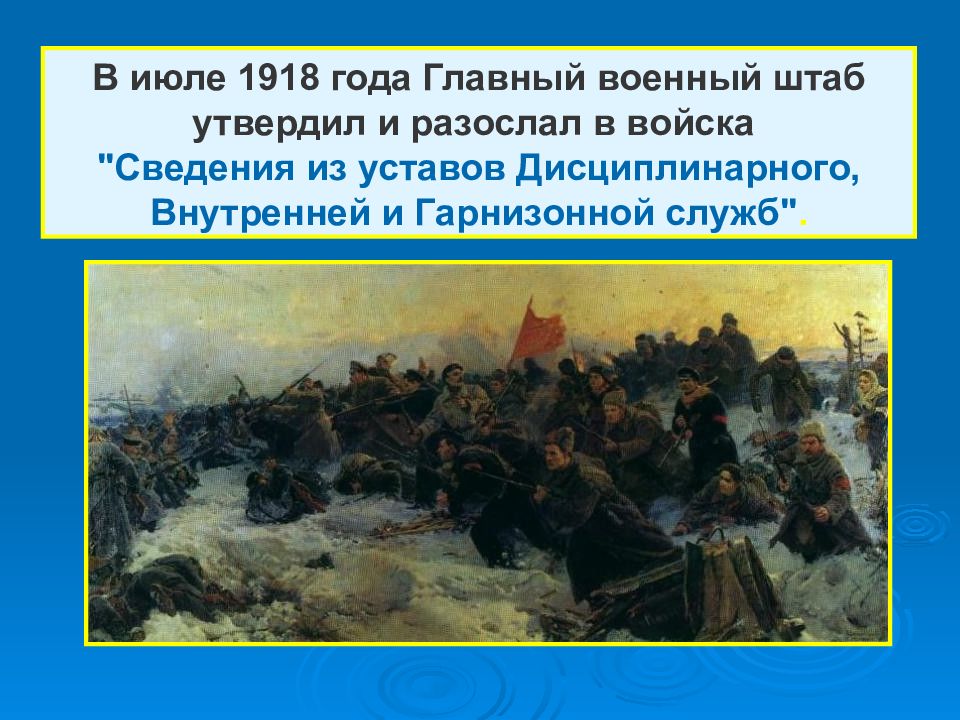 Суть главное войско. Устав 1812 года. Утверждено в 1918 году. В 1918 Г главным военным штабом утверждено устав. В 1918 Г главным военным штабом утверждено.