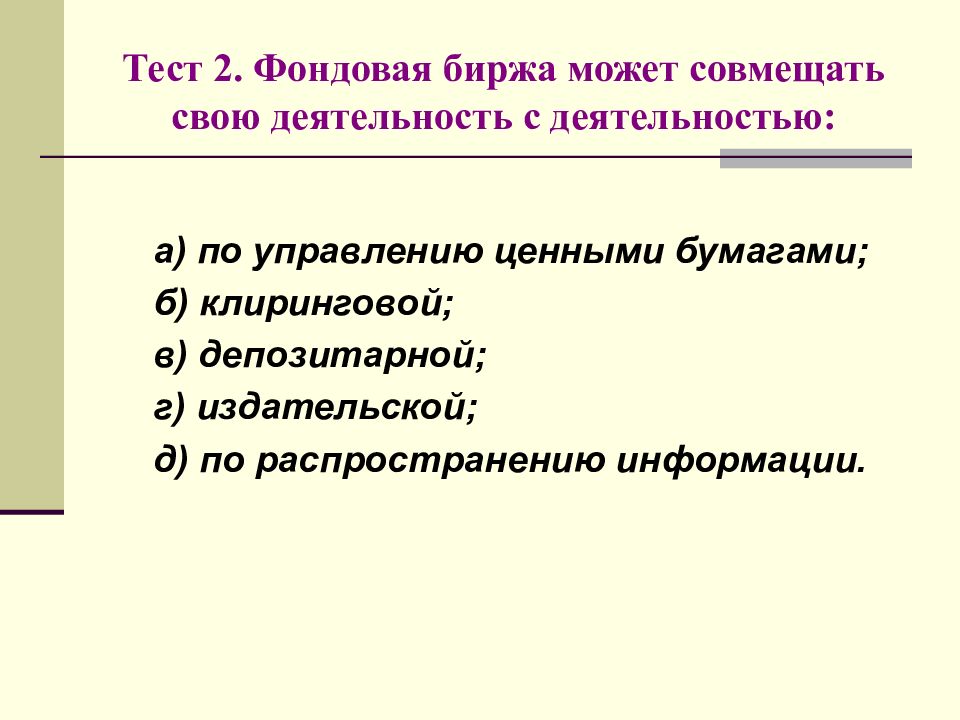 Биржевой и внебиржевой рынок. Фондовая биржа это тест. Фондовые биржи тест. Фондовые биржи тест. Деятельность фондовых бирж.