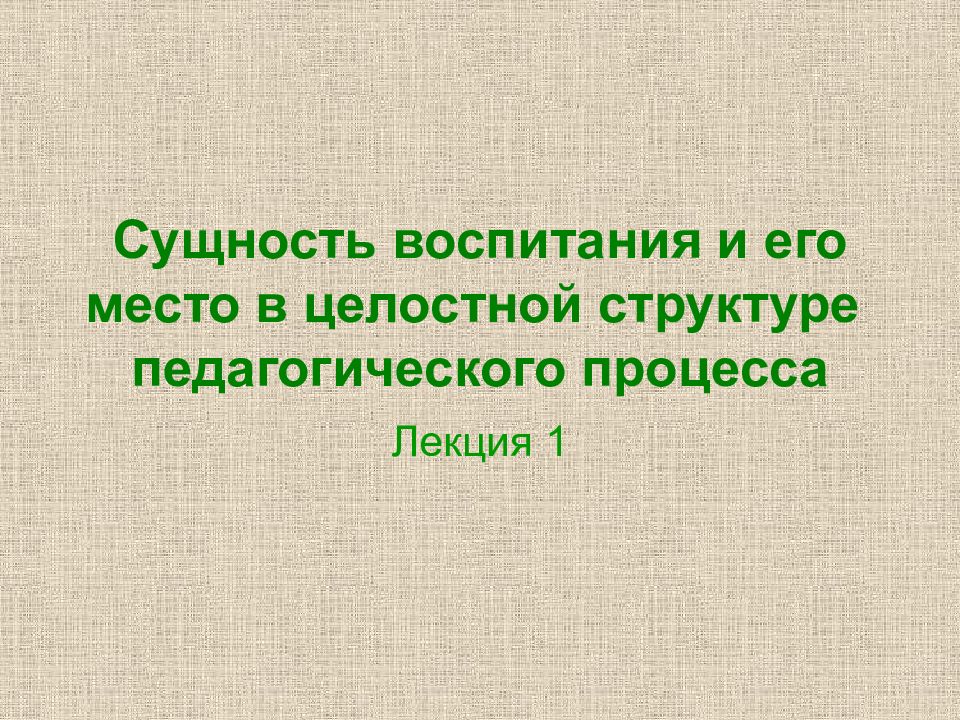 Сущность процесса воспитания в педагогике презентация