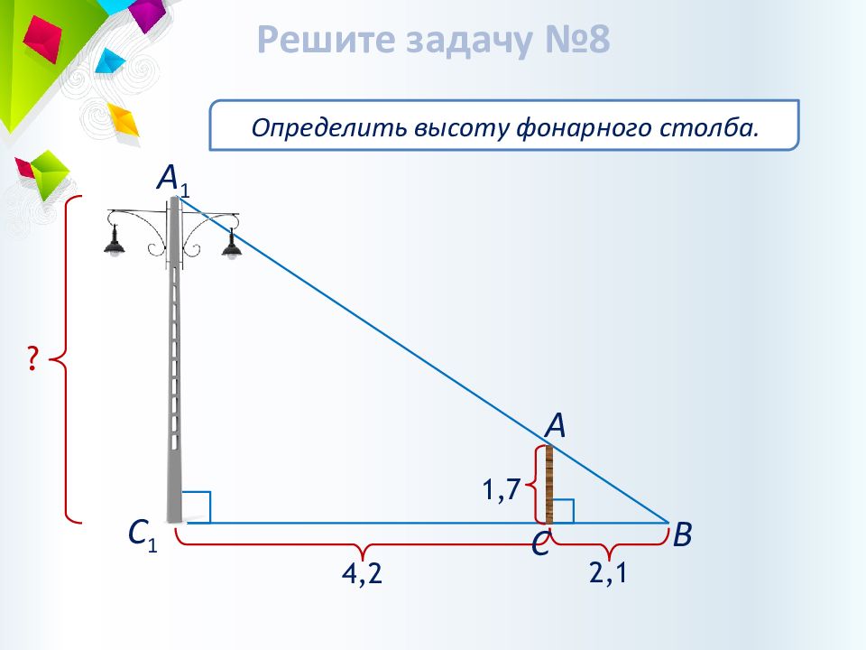Столб подпирает 3 7. Определите высоту фонарного столба. Измерить высоту столба. Как определить высоту столба. Измерить высоту столба геометрия.