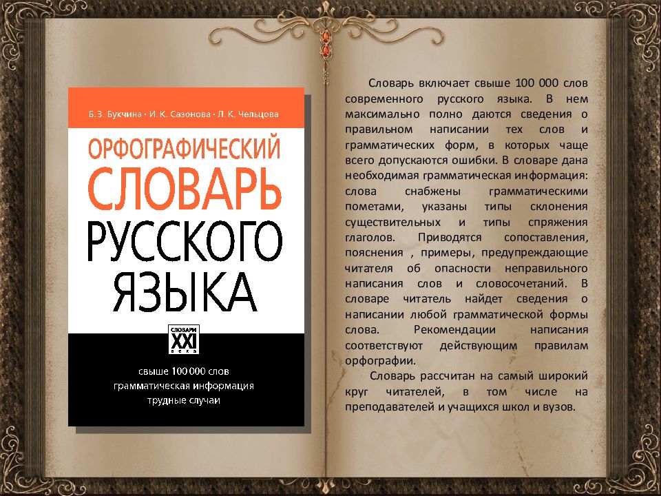 Словарь. Сообщение о словаре. Словарь русского языка. Русский словарь слов.