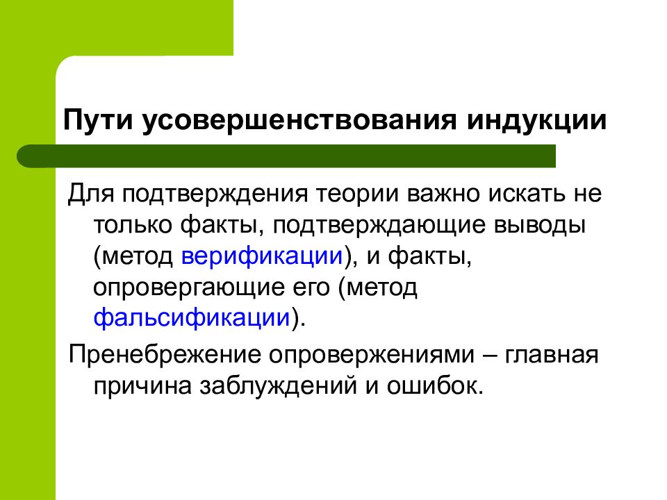 Теория подтвержденная опытом. Виды заблуждений. Теория подтвердилась.