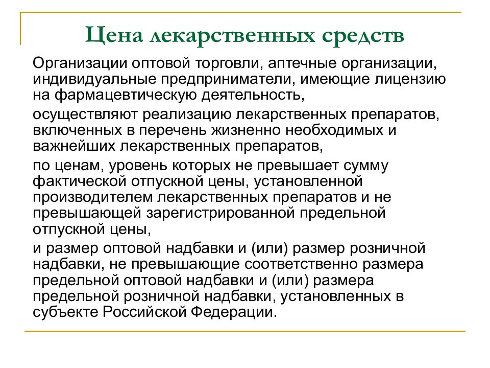 Организация оптовой торговли лекарственными средствами. Реализация лекарственных средств. Оптовая торговля аптечной организации. Оптовая и розничная реализация лекарственных средств. Функции организации оптовой торговли лекарственными средствами.