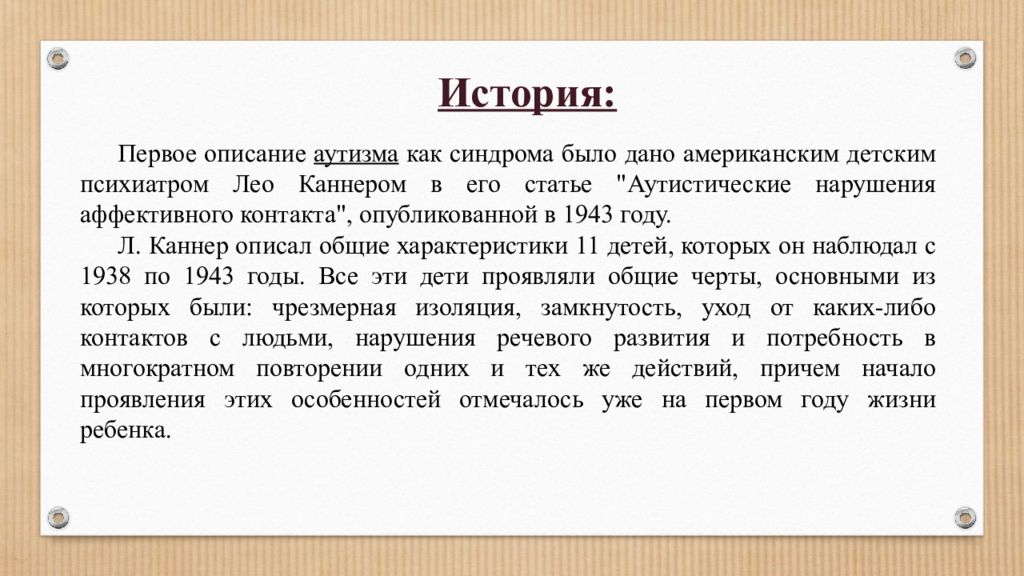 Характеристики на детей с аутизмом воспитатель. История изучения аутизма. Характеристика аутизма. Описание ребенка аутиста. Аутизм история возникновения.