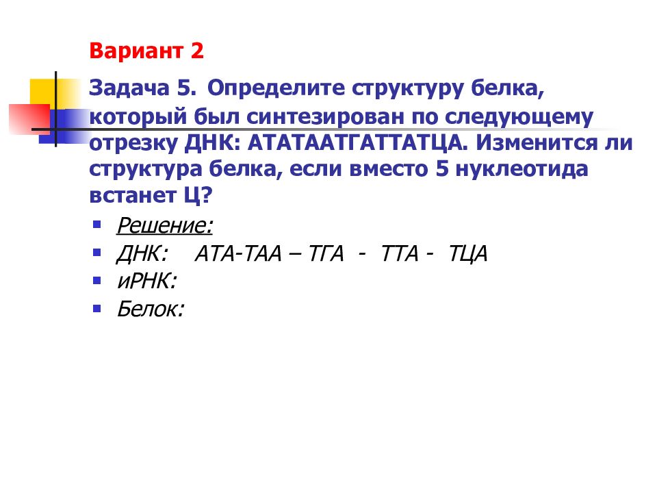 Задачи по молекулярной биологии с решениями 10 класс презентация