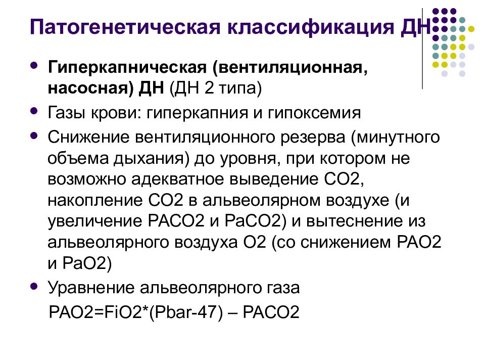 Гиперкапния ацидоз. Классификация гиперкапнии. Гиперкапнический Тип дыхательной недостаточности. Патогенетическая классификация дыхательной недостаточности. Гипоксемия и гиперкапния.