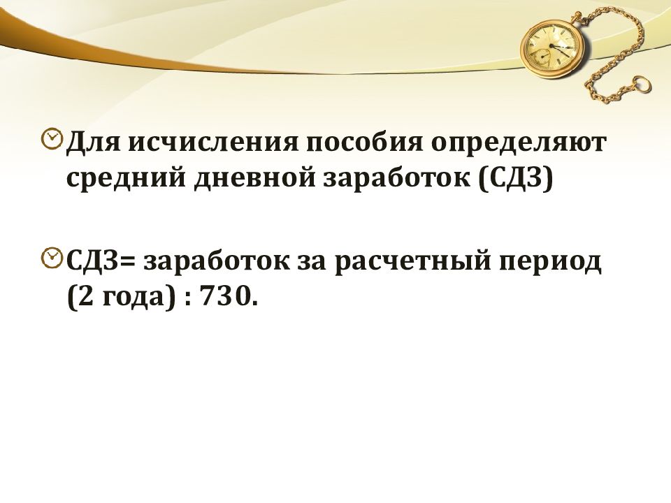 Средний дневной заработок. СДЗ (средний дневной заработок). Как определяется средний дневной заработок. 730 Средний дневной заработок. Двойной ср. дневной заработок за период.