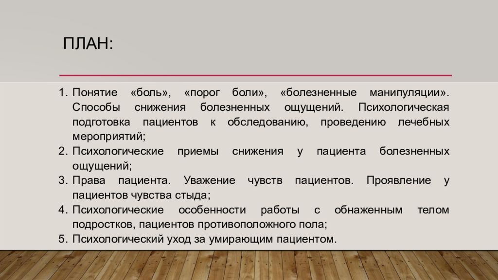 Порог психология. Психологическое проведение сестринских манипуляций. Психология проведения сестринских манипуляций психология. Понятие болевого порога. Психология терминальных больных.