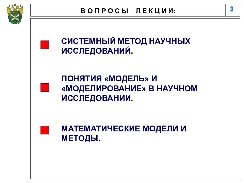 Методика лекции. Модель научного исследования. Модель и моделирование в научном исследовании. Понятие модель в научном исследовании. Системный метод научного исследования.