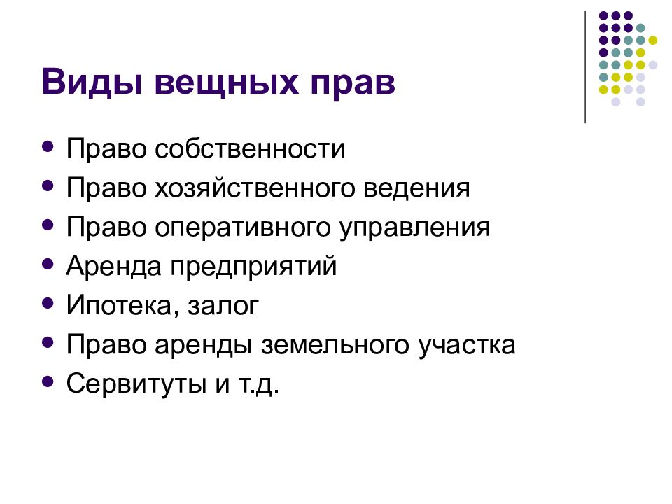 Вещное право в россии. Виды и содержание вещных прав. Виды вещных прав таблица. Виды вещных прав схема. Виды вещных прав в гражданском праве схема.