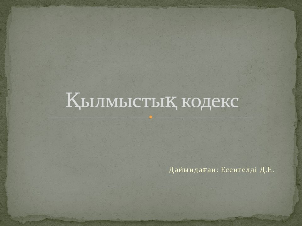 Қылмыстық кодекс