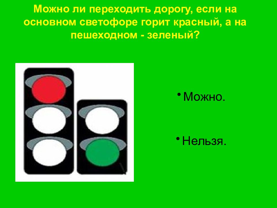 Можно ли перейти. Можно ли переходить дорогу если на основном светофоре. Основном светофоре горит зелёный, а в пешеходном красный?. Если на основном светофоре красный а на дополнительном зеленый. Можно ли переходить дорогу на красный.