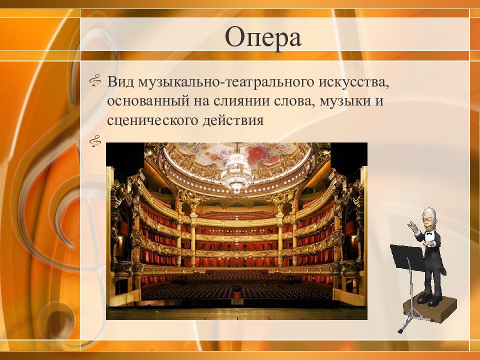 Проект на тему опера история и строение оперы