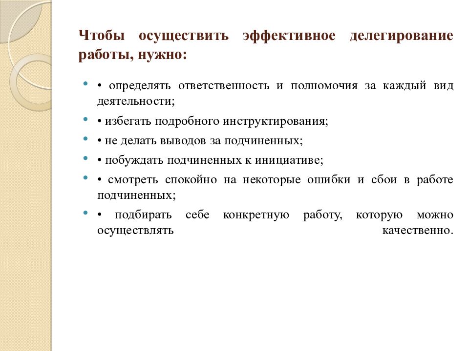 Чтобы осуществить эффективное делегирование работы, нужно: