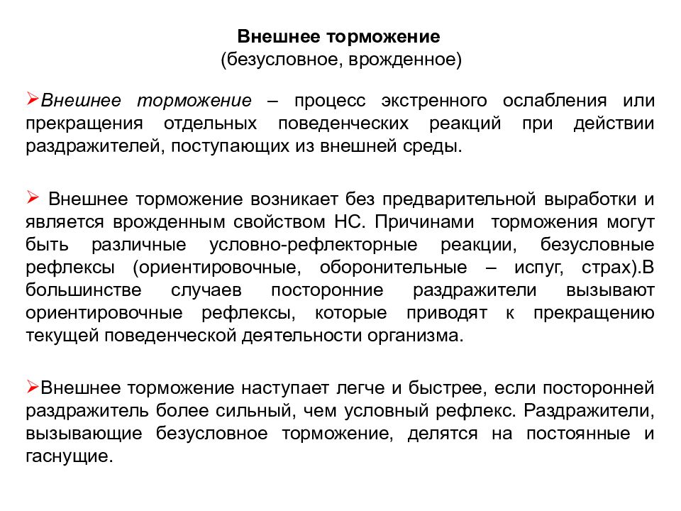 Безусловное торможение. Внешнее торможение. Внешнее безусловное торможение. Внешнее торможение примеры. Безусловное внешнее торможение пример.