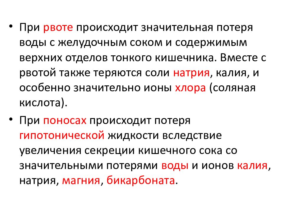 Особенности обмена воды у детей. Особенности обмена веществ у детей. Семиотика поражения.. Желудочный сок при рвоте. При неукротимой рвоте возникает.