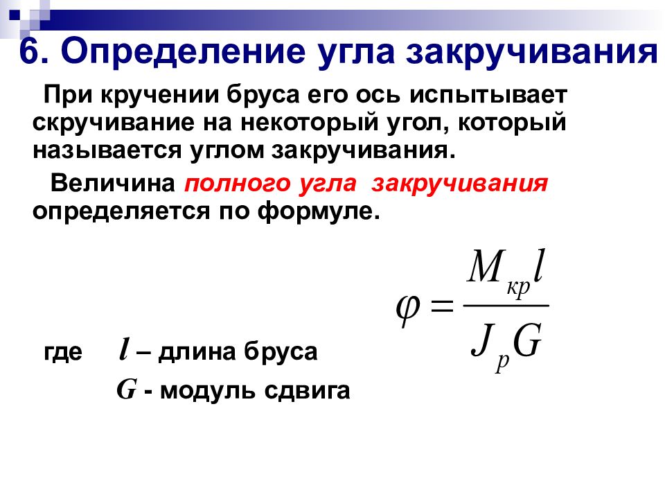 Напряжение кручения определяется по формуле. Угол закручивания вала формула. Как определяется угол закручивания. Максимальный относительный угол закручивания. Относительный угол закручивания вала при кручении определяется.