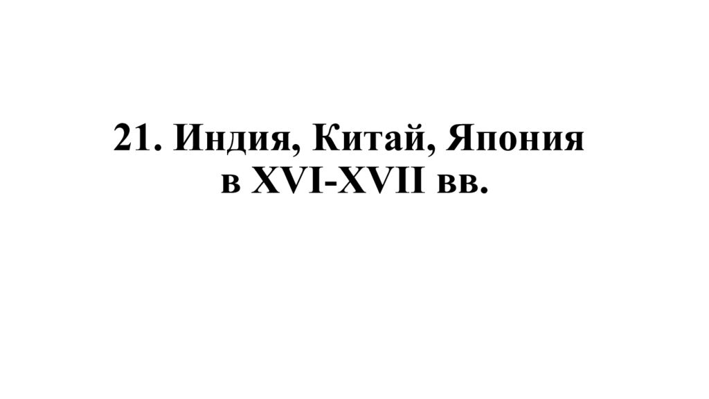 21. Индия, Китай, Япония в XVI-XVII вв.