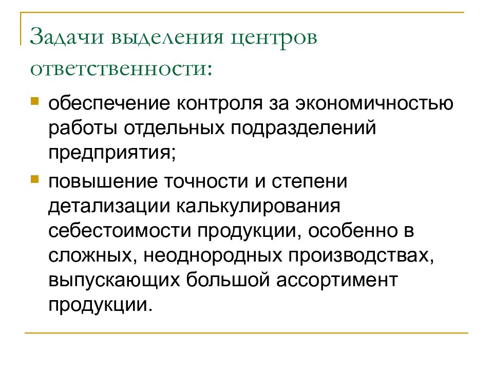 Задачи ответственности. Выделение задач.