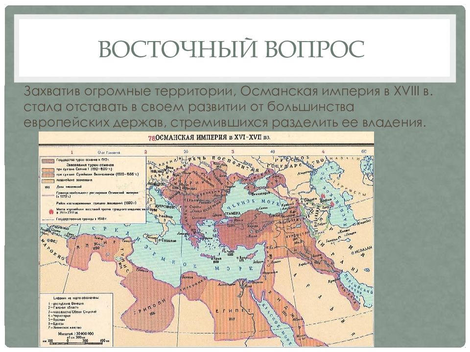 Каковы результаты войн с османской империей. Восточный вопрос. Османская Империя в 18 веке. Решение Восточный вопрос в 18 веке. Восточный вопрос Османская Империя кратко.