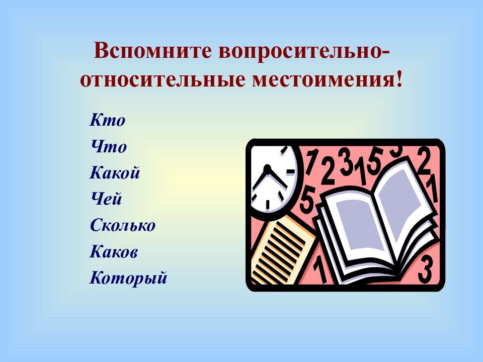 Какого или каково как правильно. Отрицательные местоимения 6 класс презентация. Произношение местоимений 6 класс. Относительные местоимения рисунки. Кто что какой чей сколько который.