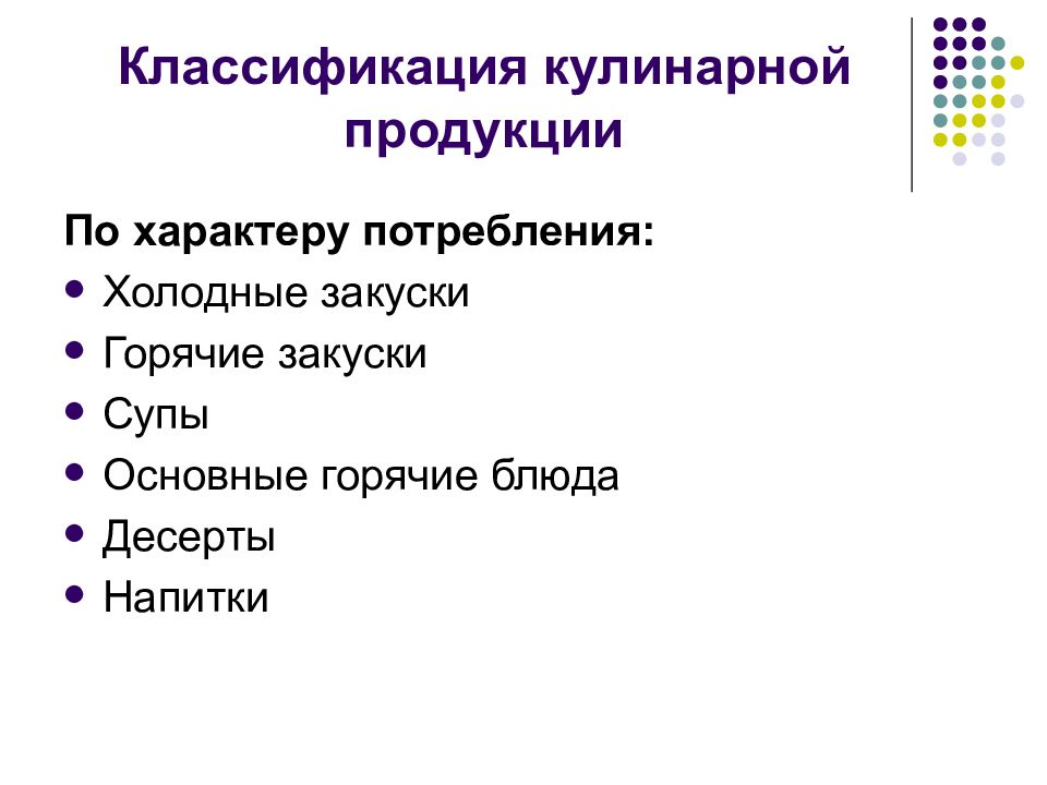 Холодной продукции. Классификация кулинарных изделий. Классификация кулинарных блюд. Классификация кулинарного продукта. Классификация и ассортимент кулинарной продукции.