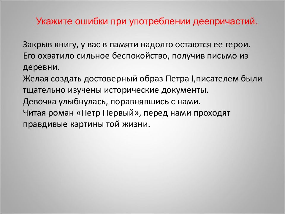 Перевод указывающий ошибки. Ошибки при употреблении деепричастий. Закрыв книгу герои надолго остаются в нашей памяти. Какие события остаются в памяти надолго. Получив письмо из деревни.