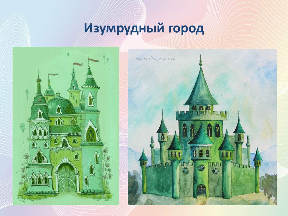 Рисунок изумрудный город 2 класс