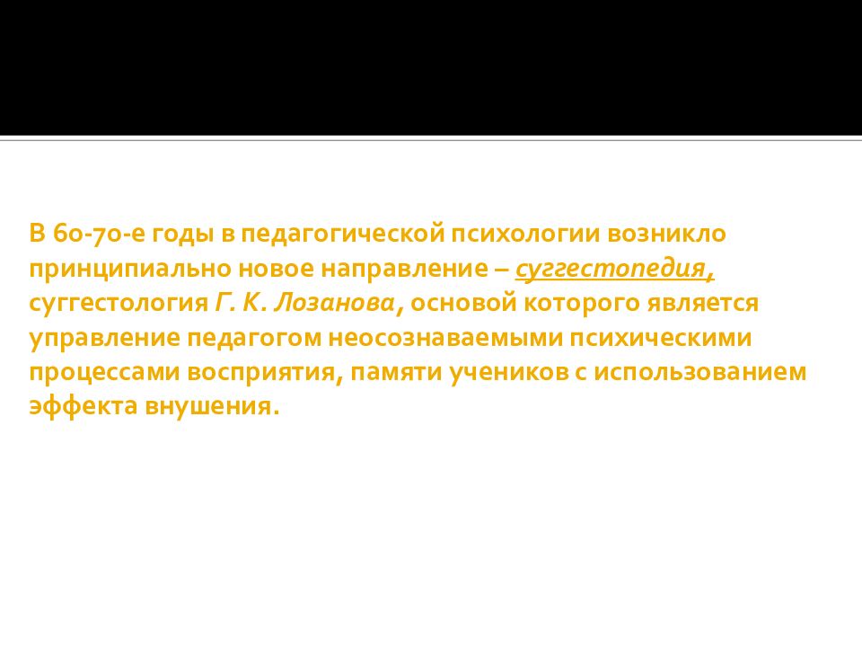 Педагогическая психология возникла. Суггестопедия это в педагогике. Г.К.Лозанов педагогическая психология. Суггестология. Педагогическая идея Лозанов.