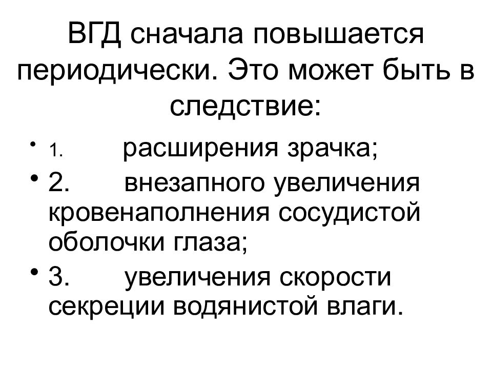 Периодически это. Регуляция внутриглазного давления. Внутриглазное давление презентации. Толерантное внутриглазное давление это. Периодически.